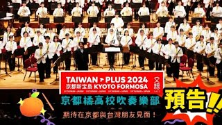 京都橘高校吹奏樂部2024最新活動預告，5/11「TAIWAN PLUS 2024」京都新宝島活動#橘色惡魔 #筑芊心 #tachibana