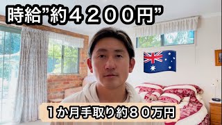 【時給4200円】１ヶ月手取り８０万を英語力低い僕が稼げる理由＃56/australia working holiday