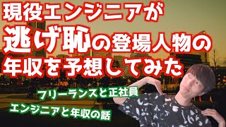 逃げ恥に登場するエンジニアの年収を予想します【エンジニアとお金】