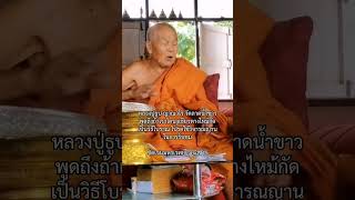 หลวงปู่ธูป​ ญาณ​วโร​ วัด​ลาด​น้ำขาว​