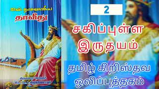 என் தாசனாகிய தாவீது || My servant David || Dr. A. Christopher || Chapter 2 (vi)