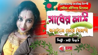 সাধের লাউ বানাইলো মোরে বৈরাগী||সাথী বিশ্বাস||Sathi Biswas