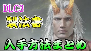 【仁王２DLC3 】製法書入手方法まとめた！（説明欄に補足あり）【太初の侍秘史】