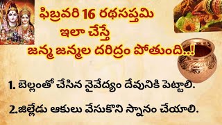 ఫిబ్రవరి 16 రథసప్తమి రోజున ఇలా పూజ చేస్తే జన్మజన్మల దరిద్రం పోతుంది || రథసప్తమి|| ధర్మసందేహాలు