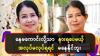 နေမကောင်းလို့သာ နားရပေမယ့် အလုပ်မလုပ်ရရင် မနေနိုင်ဘူး