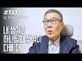 [날마다 기막힌 새벽 #1500] 내 생각과 하나님의 생각이 다를 때