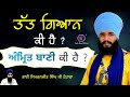 Tatt Gyan ki hai ? | Amrit bani kis nu keha ? | Bhai Simranjit Singh ji Tohana | Sach Naad Official