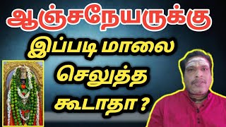 ஆஞ்சநேயருக்கு இப்படி மாலை செலுத்த கூடாதா | ஆஞ்சநேயர் வழிபாடு | anchaneyar valipadu | poojai tips