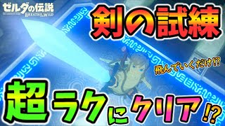 剣の試練を流鏑馬ワープで超絶楽して攻略する方法を解説【ブレワイ BotW】裏技 バグ 検証 ゆっくり実況 glitch