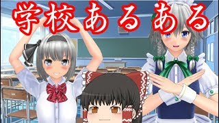 『ゆっくり茶番』学校あるある！ですよ