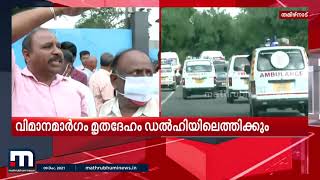 ജനറൽ ബിപിൻ റാവത്ത് ഉൾപ്പെടെ 13 പേരുടെ മൃതദേഹം സൂലൂർ എയർബേസിലേക്ക് എത്തിച്ചു | Mathrubhumi News