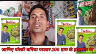 गोल्डी धनिया पाउडर 200 ग्राम होलसेल प्राइस|| गोल्डी 200 ग्राम धनिया का पैकेट कितने का आता है?