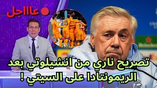 🚨عاجل | تصريح ناري من انشيلوتي بعد الريمونتادا على مانشيستر سيتي !🔥