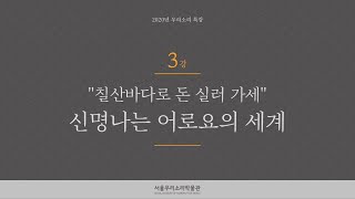 [서울우리소리박물관] 2020년 우리소리 특강 3: 신명나는 어로요의 세계