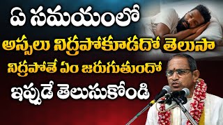 ఏ సమయంలో అస్సలు నిద్రపోకూడదో తెలుసా.. | Chaganti Koteswara Rao | Suprabhatam