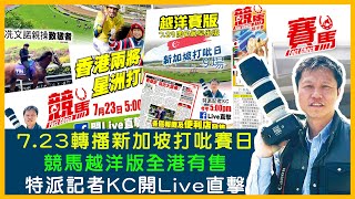 HKJC轉播新加坡打吡賽日九場賽事來港受注 OK哥布文、巫顯東有份跑！競馬越洋版全港報攤便利店有售 特派記者KC遠赴獅城FB開Live直擊 見證星洲末代馬王誕生！CC中文字幕#賽馬FactCheck