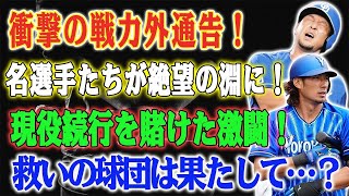 戦力外通告の嵐！大田泰示、中島宏之…名選手たちが現役続行を賭けた壮絶な戦い！救いの球団は果たして現れるのか？