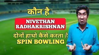 Who is NIVETHAN RADHAKRISHNAN | Bowling with both hands