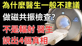 為什麼醫生一般不建議做磁共振檢查？不是輻射，醫生說出4個真相