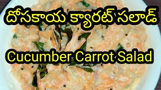 Recipe 51 : Carrot Cucumber salad with English titles in 4K| కీరా క్యారెట్ సలాడ్ 10 నిమిషాలు