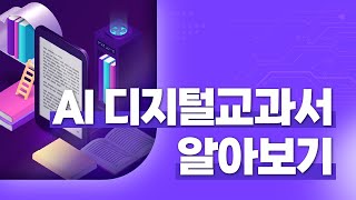 교실로 들어온 인공지능, 2025년부터 활용되는 AI 디지털교과서 알아보기