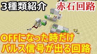 【マイクラ】動力がOFFになった時だけパルス信号が出る回路　３種類紹介