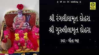 Shri Rangleelamrut - Guruleelamrut Dohra || શ્રી રંગલીલામૃત - ગુરુલીલામૃત દોહરા