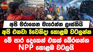 අපි මරාගෙන මැරෙන්න ලෑස්තියි, අපි එනවා 8වෙනිදා කොළඹ වටලන්න, මේ පාර දෙකෙන් එකක් බේරගන්න NPP කොළඹ වටලයි