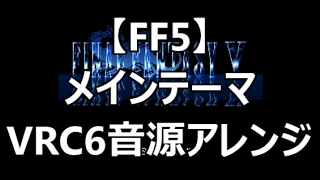 【FF5】メインテーマ　VRC6音源アレンジ【スクエニ ＃演奏してみた ＃ゲーム音楽】