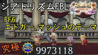 【シアトリズムFBL】FF6 エドガー､マッシュのテーマ 難易度究極 フルクリティカル THEATRHYTHM FINAL BAR LINE FF音ゲー