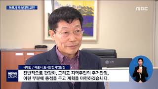 목포시 서산온금지구 개발대책 3월까지 내놓는다.[목포MBC 뉴스데스크]