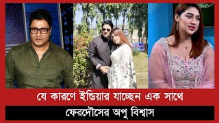 ফেরদৌসের সঙ্গে ভারতে উড়াল দিচ্ছেন অপু বিশ্বাস | Bangladesh Film Festival India| Ferdaus | Apu Biswas