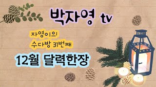 자영이의수다방31번째#12월#달력한장