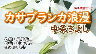 【新曲】中条きよし「カサブランカ浪漫」coverひろし　2022年9月7日発売。