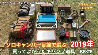 ひとりクローズのキャンプ道具紹介コーナー　ソロキャンパー目線で選ぶ　2019 買ってよかったキャンプ道具　BEST５　ソロキャンプにおすすめ