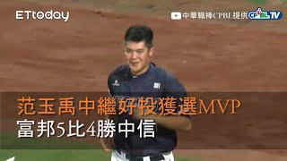 【中職highlight】范玉禹中繼好投獲選MVP　富邦5比4勝中信｜8/31 富邦悍將VS中信兄弟