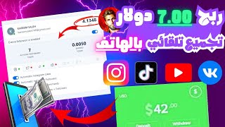 اربح 7.00 دولارًا أمريكيًا من اداة للربح التلقائي ومشاهدة الفيديوهاتeverve|الربح من الانترنت بالهاتف