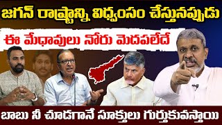 జగన్ రాష్ట్రాన్ని విధ్వంసం చేస్తునప్పుడు ఈ మేధావాలు నోరు మెదపలేదే  || Chalasani Srinivas Rao ||