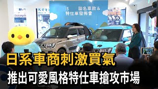 日系車商刺激買氣　推出可愛風格特仕車搶攻市場－民視新聞