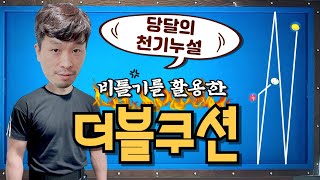 [당달의 천기누설] 비틀기를 활용한 더블쿠션