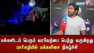 மக்களிடம் பெரும் வரவேற்பை பெற்று வருகிறது மார்கழியில் மக்களிசை நிகழ்ச்சி