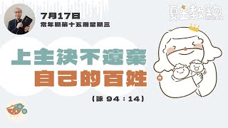 夏主教金句Inbox：7月17日常年期第十五周星期三【上主決不遺棄自己的百姓。】（詠 94：14）