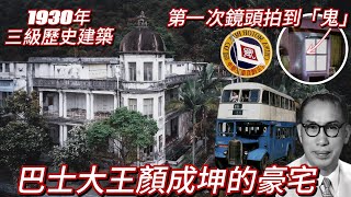 374 灣仔巴士大王顏成坤的毫宅 走盡400個廢墟第一次拍到鬼 1930年三級歷史建築