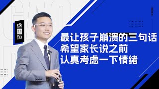 【盛国恒】最让孩子崩溃的三句话，希望家长在对孩子说出来之前，考虑下彼此的感受