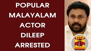 Actor Dileep arrested in Malayalam actress' abduction and assault case | Thanthi TV