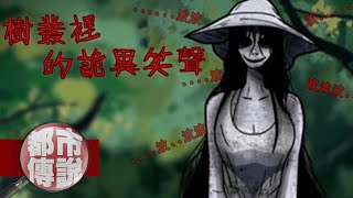 【都市傳說】鄉間小路上的陌生女子，迷惑人心的八尺大人｜下水道先生