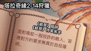 《時光公主》塔拉奇緣2-14狩獵