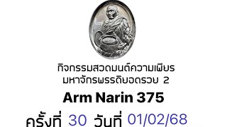 กิจกรรมความเพียร มหาจักรพรรดิยอดรวย ครั้งที่ 30 วันที่ 01/02/2568