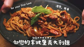 初戀的拿坡里義大利麵 酸甜滋味的 First Love 簡單又濃郁的作法｜波波大叔｜