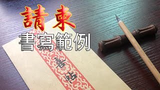 中國傳統風手寫喜帖 古樸典雅 情意滿滿| 小楷書法欣賞| 請柬 婚書請帖